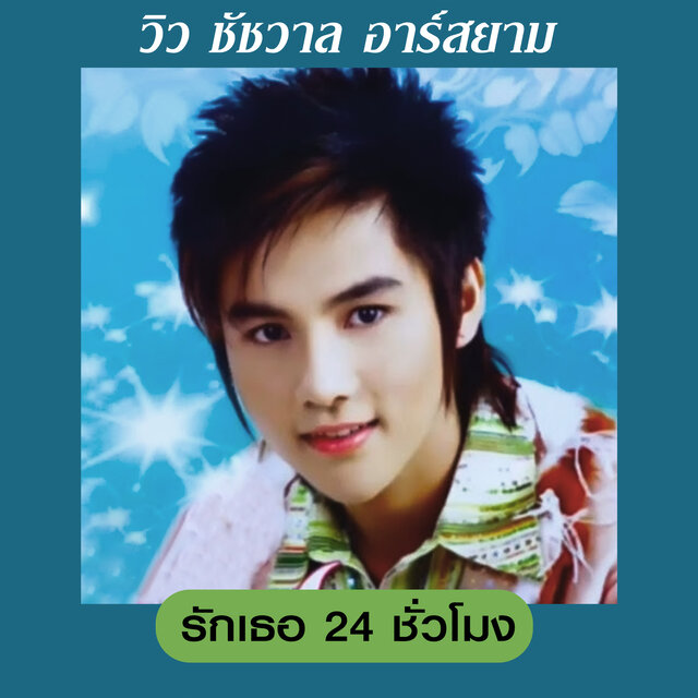 รักเธอ 24 ชั่วโมง