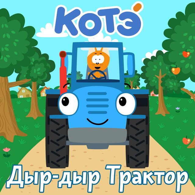 Дыр-Дыр Трактор