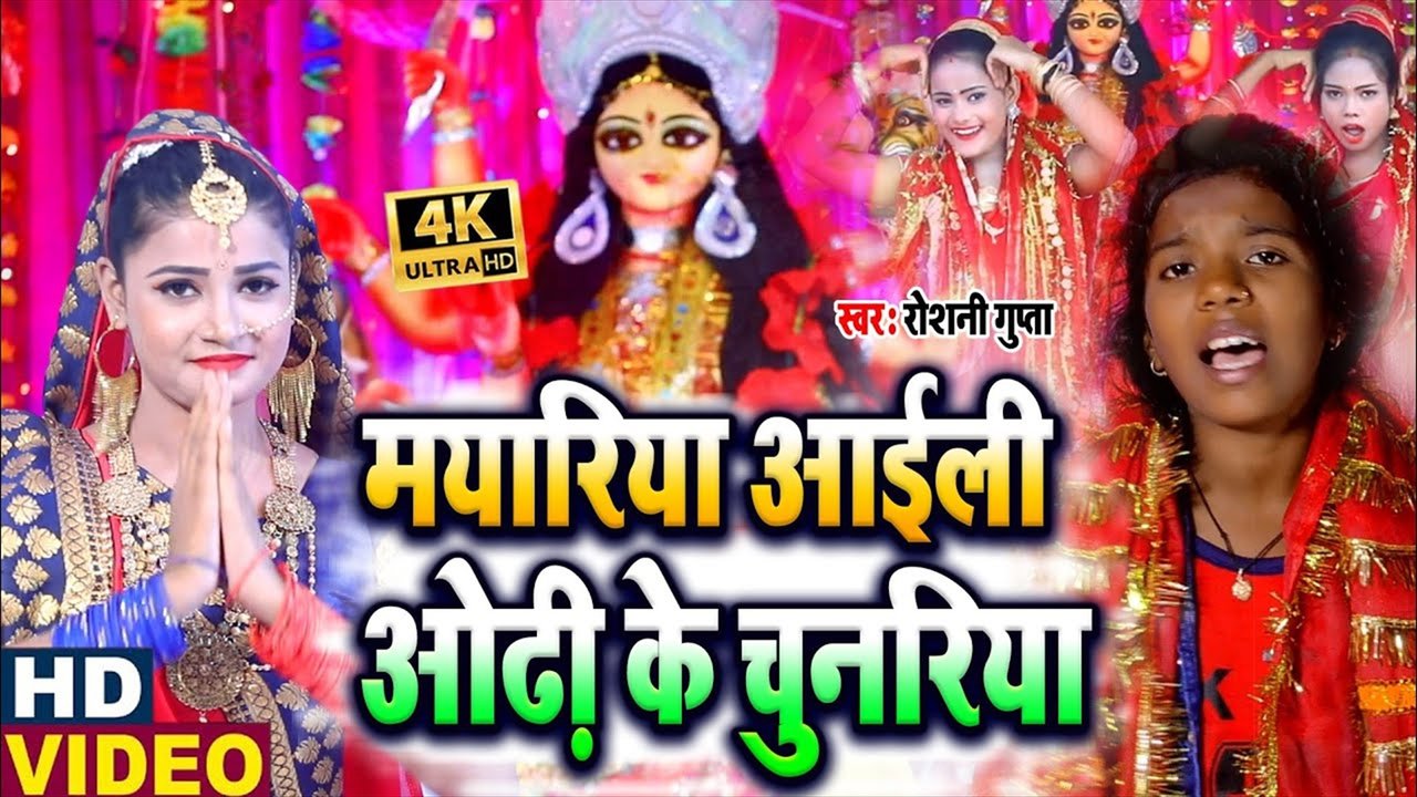 Mayariya Ghare Aaile Odhi Ke Chunariya - Bhakti Video Song (Bhakti Video Song)