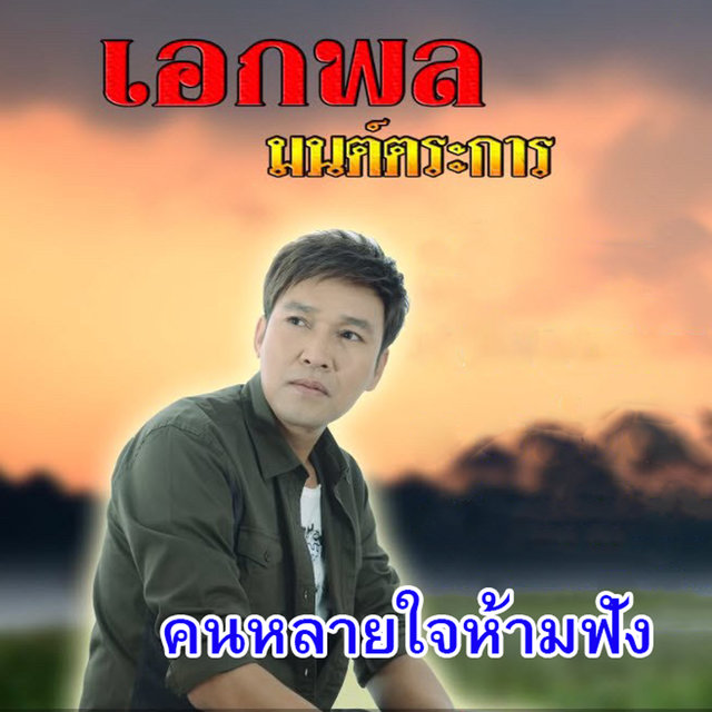 ชุด 2 คนหลายใจ...ห้ามฟัง