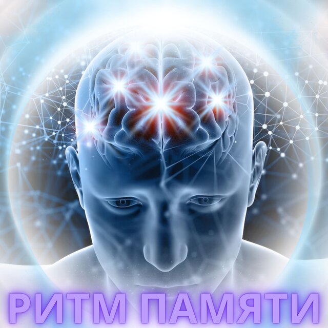 Ритм Памяти