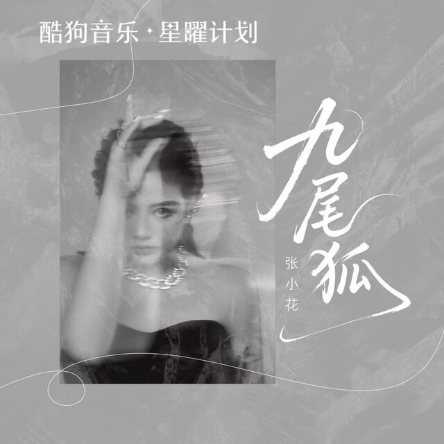 九尾狐 (女深情版)