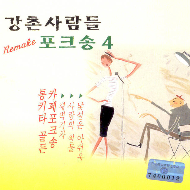 강촌사람들 4집 강촌사람들 4집