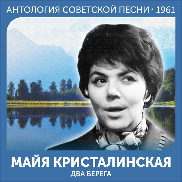 Два берега Антология советской песни 1961