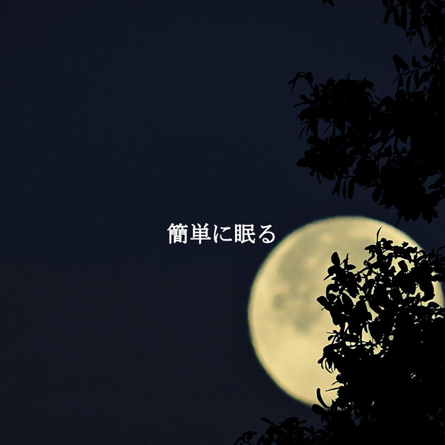 簡単に眠る