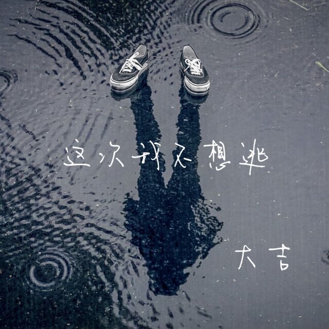 这次我不想逃 (Emo版)
