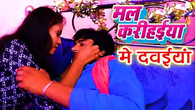 Mala Karihaiya Me Dawaiya - Bhojpuri Video Song (Bhojpuri)