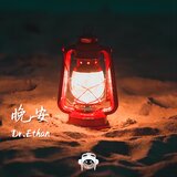 晚安