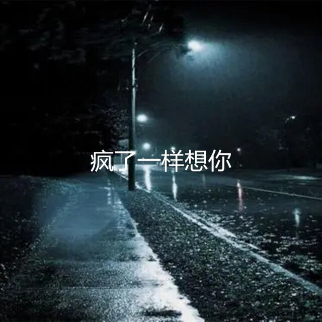 疯了一样想你