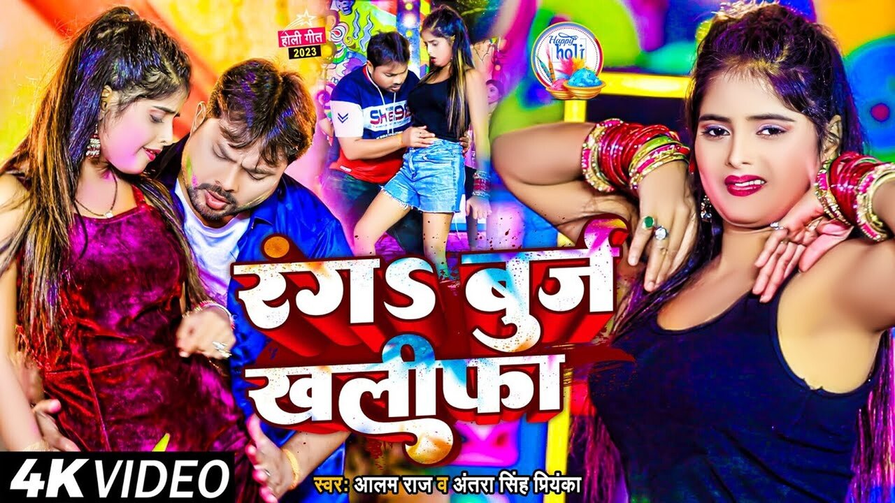Ranga Burj Khalifa - Bhojpuri Holi Video Song (Bhojpuri)