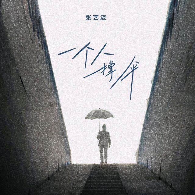 一个人撑伞