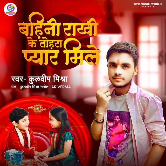 Bahini Rakhi Ke Tohra Pyar Mile