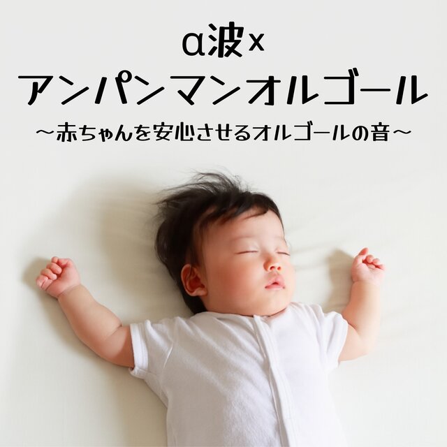 Alpha Waves × Anpanman Music Box - Soothing Music Box Sounds to Comfort Babies