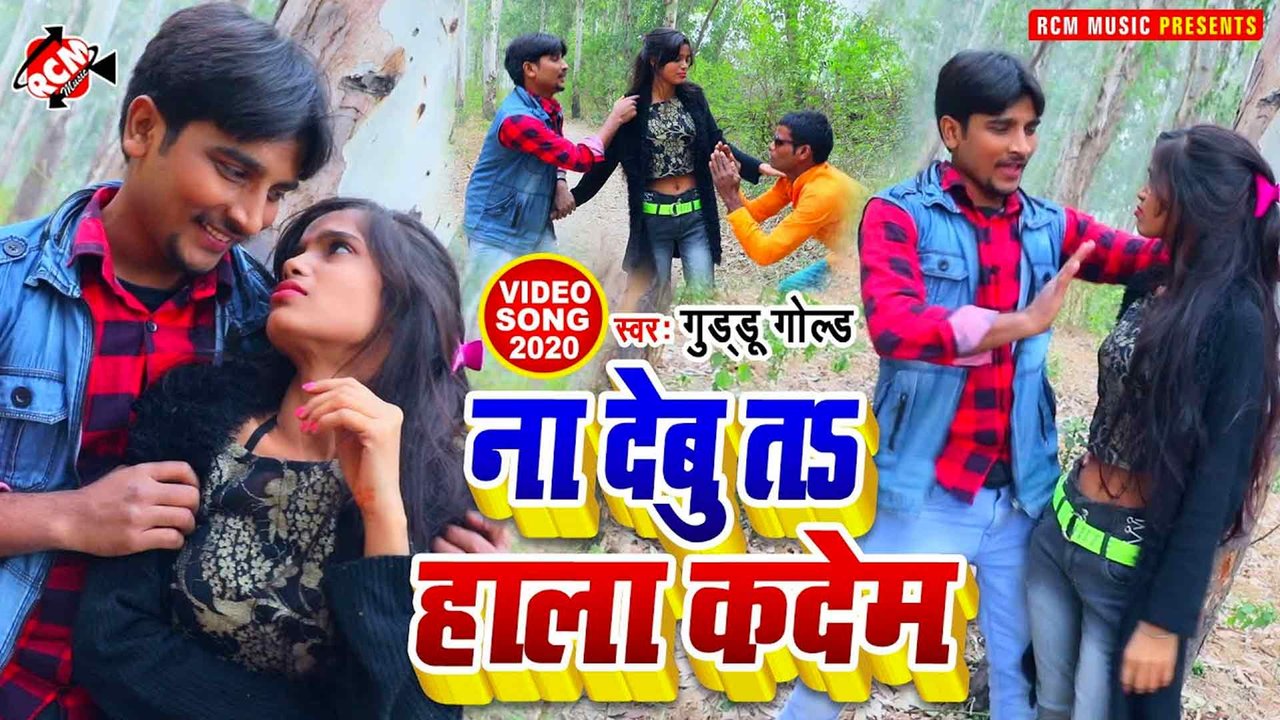 Na Debu Ta Hala Kadem   - Bhojpuri Video Song (Bhojpuri)