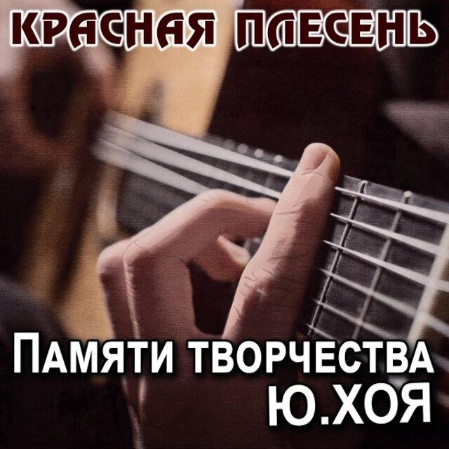 Памяти творчества Ю.Хоя