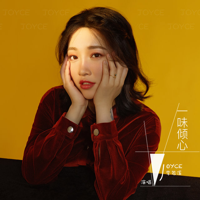 一味傾心