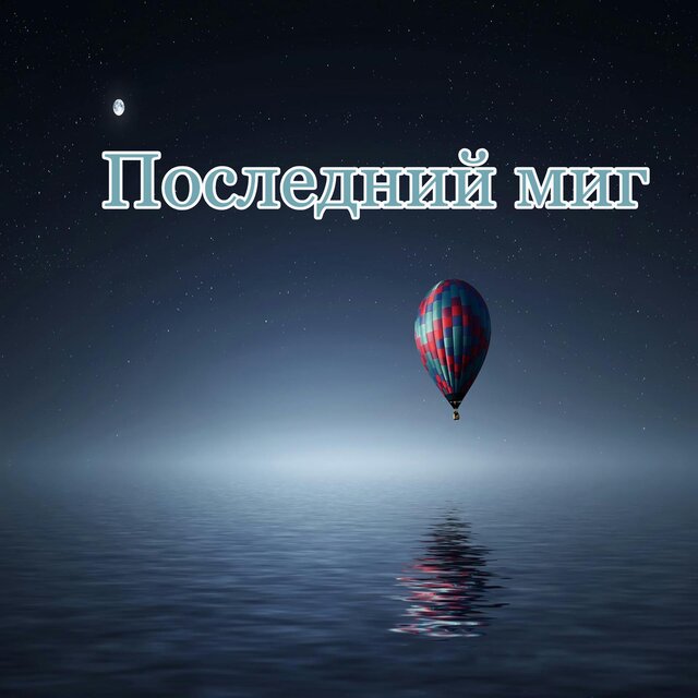 Последний миг