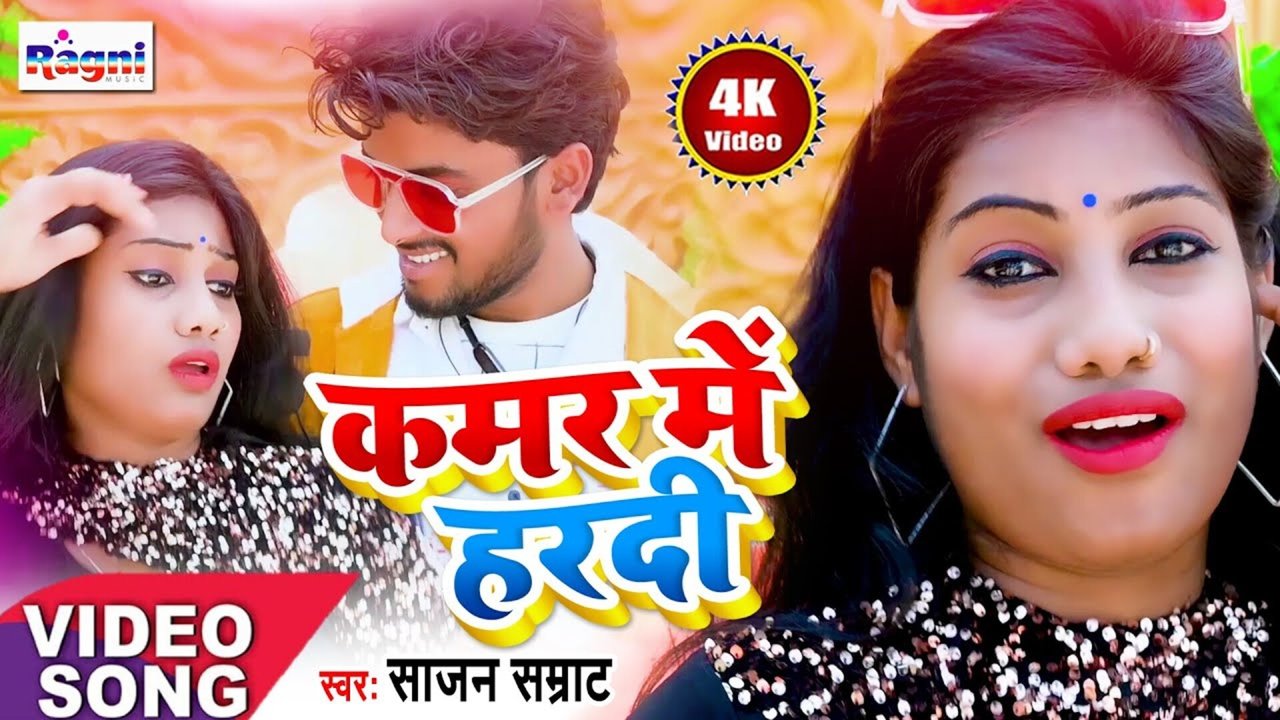 Kamar Me Hardi - Bhojpuri Video Song (Bhojpuri Song)