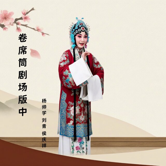 卷席筒剧场版中 (曲剧)