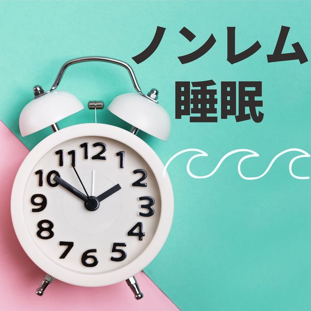 ノンレム睡眠・脳と身体がリラックスする眠り，深い眠り，ぐっすり睡眠