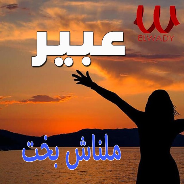 ملناش بخت
