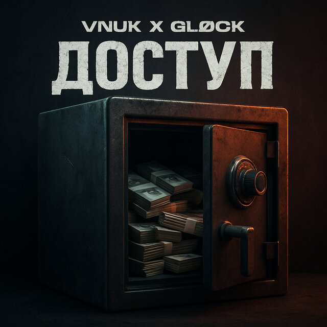 Доступ