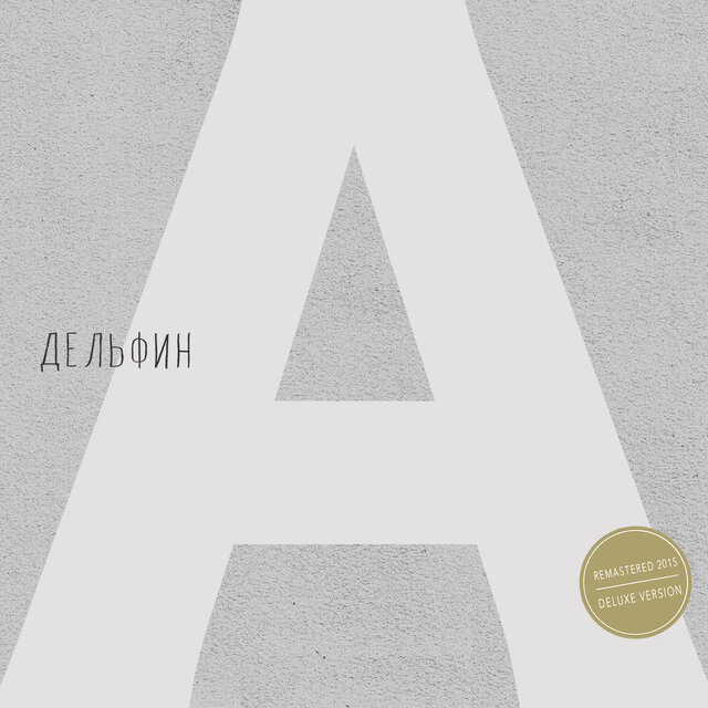 Андрей (Remastered 2015, Deluxe Version)