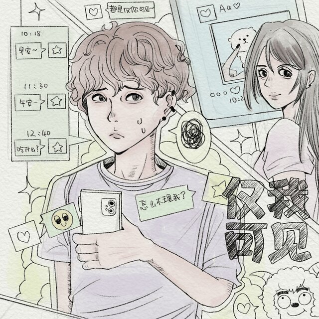 仅我可见