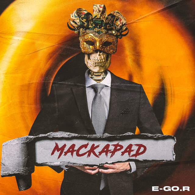 Маскарад