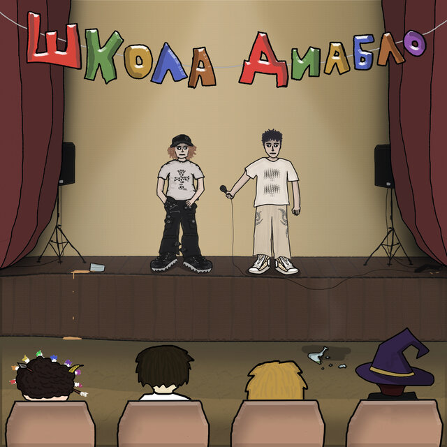 ШКОЛА ДИАБЛО