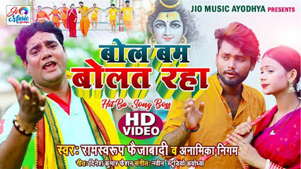 Bol Bam Bolat Raha-Bhojpuri Video Song (Bhojpuri)