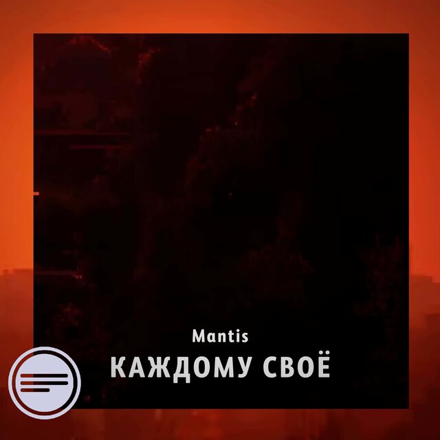 Каждому своё