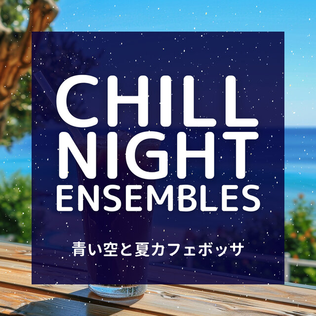 青い空と夏カフェボッサ