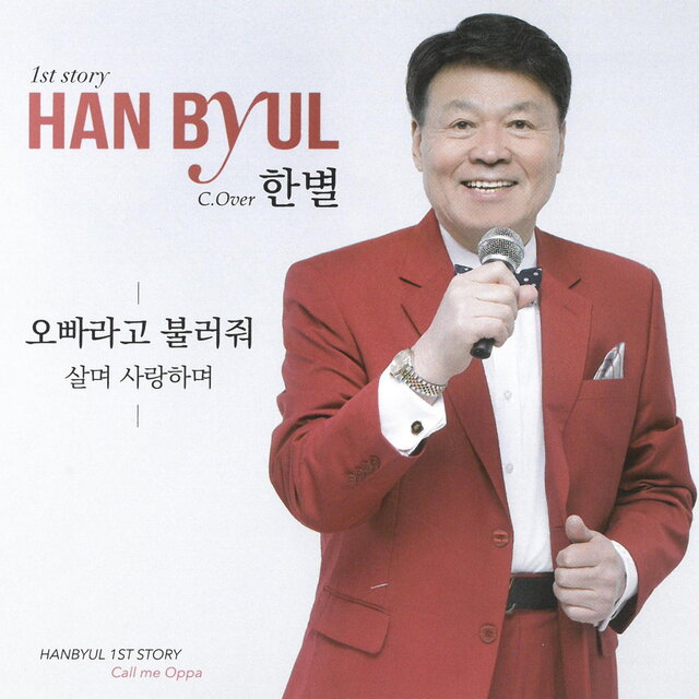 한별 1st story