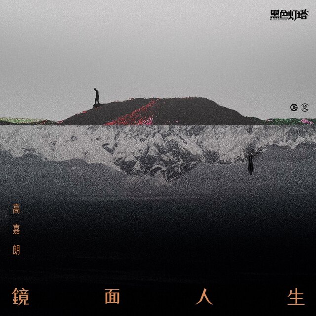 鏡面人生 電視劇《黑色燈塔》插曲