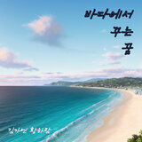 바다에서 꾸는 꿈 Piano Version