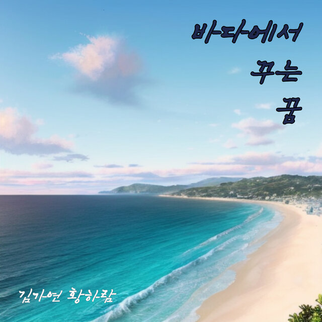 바다에서 꾸는 꿈