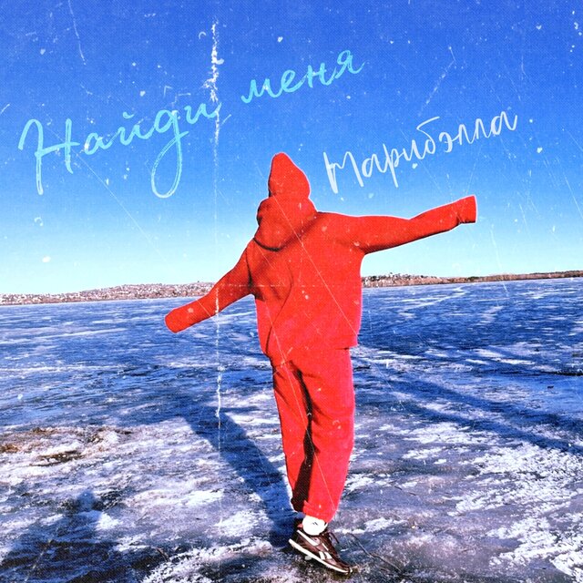Найди меня