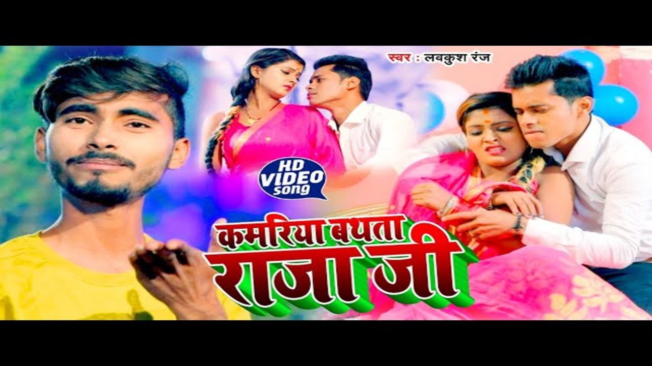 Kamariya Bathata Raja Jee - Bhojpuri Video Song (Bhojpuri)