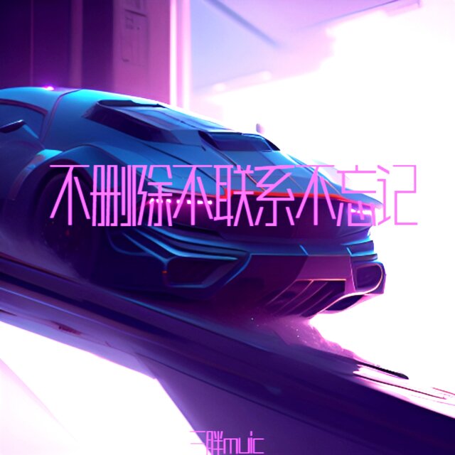 不删除不联系不忘记