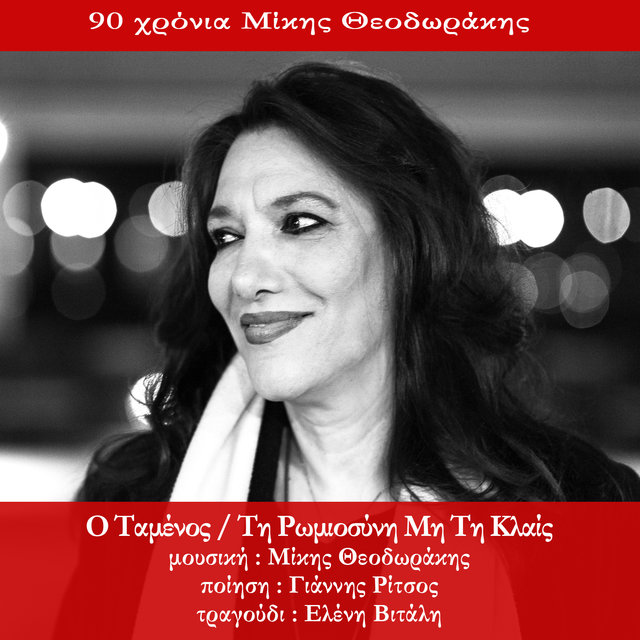 O Tamenos - Tin Romiosini Min Ti Klais