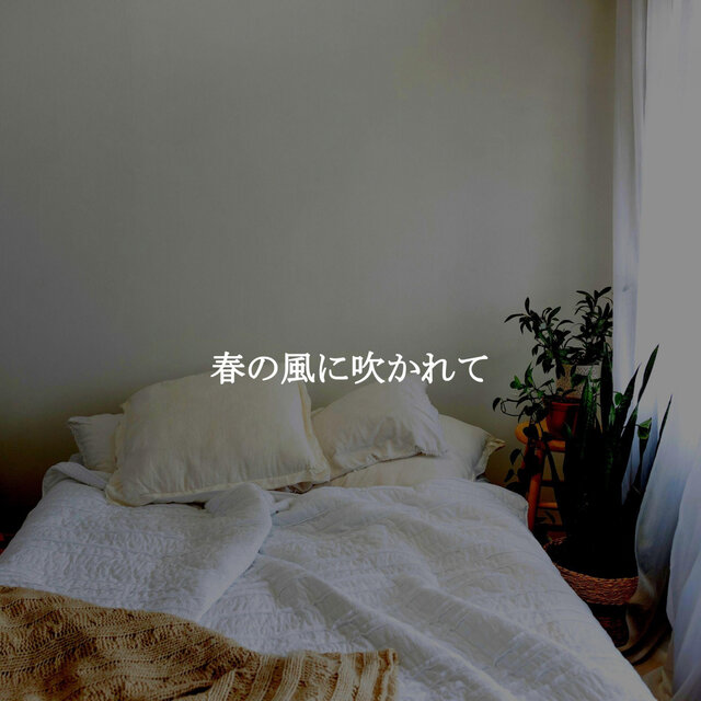 春の風に吹かれて