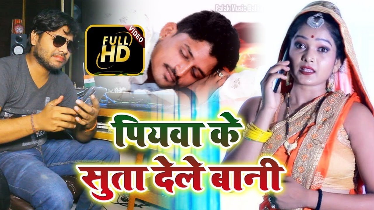 Piyawa Ke Suta Dele Bani - Bhojpuri Video Song (Bhojpuri)