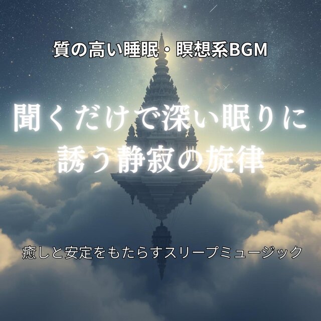 質の高い睡眠・瞑想系BGM 聞くだけで深い眠りに誘う静寂の旋律 癒しと安定をもたらすスリープミュージック