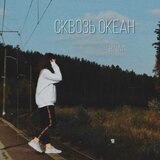 Сквозь океан