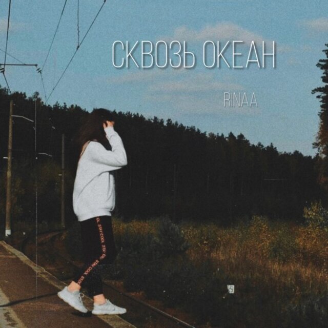 Сквозь океан