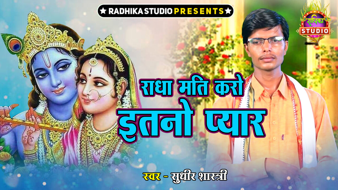 Radha Mati Karo Itno Pyar-Hindi Video Song