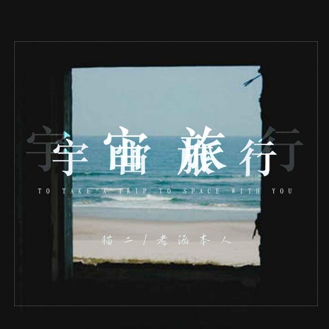 宇宙旅行