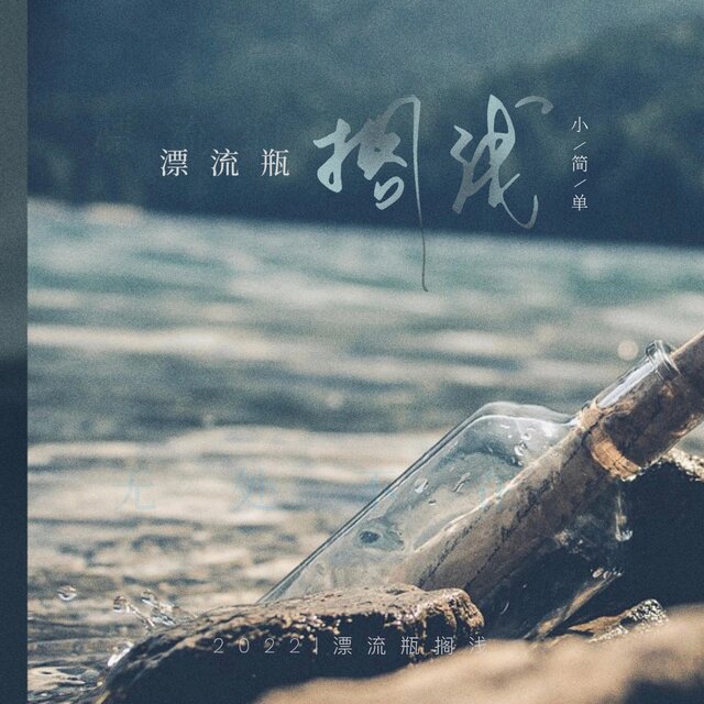 漂流瓶搁浅
