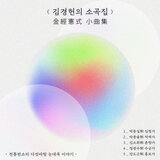 Disc1 - Gangdogeun's style Heungbo-Ga : The Purple